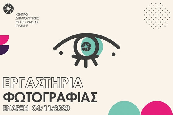 Το Κέντρο Δημιουργικής Φωτογραφίας Θράκης διοργανώνει εργαστήρια φωτογραφίας & masterclasses